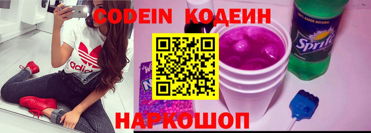 Codein напиток Lean (лин) Ковров
